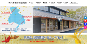 株式会社兵庫確認検査機構