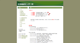 日本確認センター株式会社