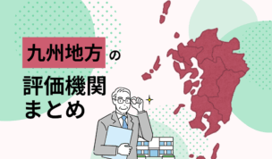 九州地方の評価機関まとめ