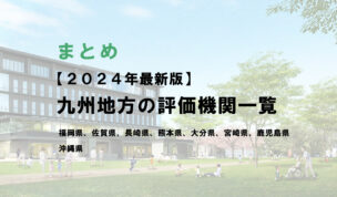 九州地方の評価機関まとめ