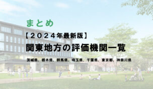 関東地方の評価機関まとめ