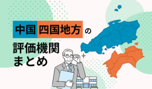 中国四国地方の評価機関まとめ