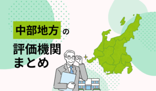 中部地方の評価機関まとめ