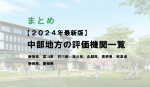中部地方の評価機関まとめ