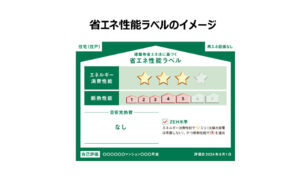 【建築物の省エネ性能ラベルを表示しましょう】2024年４月～