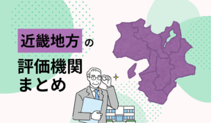 近畿地方の評価機関まとめ