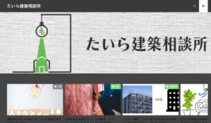 たいら建築相談所