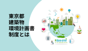 東京都建築物環境計画書制度とは