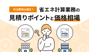 外注費用は適正？省エネ計算業務の見積りポイントと価格相場を解説