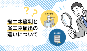 省エネ適判と省エネ届出の違いについて