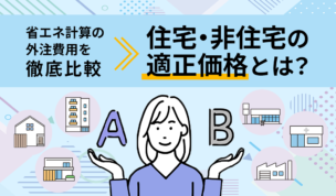 省エネ計算の外注費用を徹底比較。住宅・非住宅の適正価格とは？