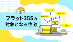 【フラット３５】Sの対象となる住宅