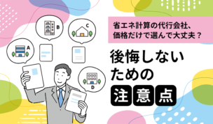 【省エネ計算の料金表】外皮計算＋一次エネルギー消費量計算の外注費用