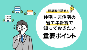 建築家が語る！住宅・非住宅の省エネ計算で知っておきたい重要ポイント