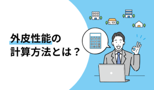 外皮性能の計算方法とは？