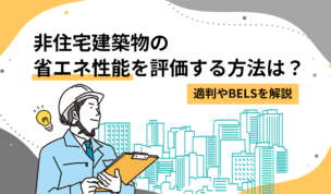 非住宅建築物の省エネ性能を評価する方法は？適判やBELSを解説