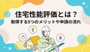住宅性能評価とは？取得する5つのメリットや申請の流れ