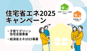 住宅省エネ2025キャンペーンを解説（子育てグリーン住宅支援事業／給湯省エネ2025事業）