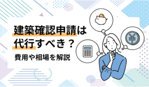 建築確認申請は代行すべき？費用や相場を解説