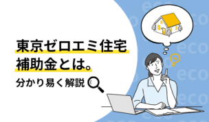 東京ゼロエミ住宅 助成金とは。分かり易く解説。