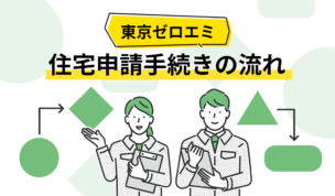 東京ゼロエミ住宅申請手続きの流れ