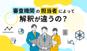 審査機関の担当者によって解釈が違うの？