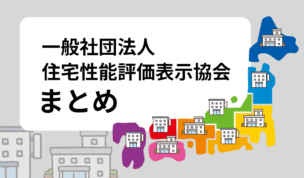 住宅性能評価表示協会まとめ