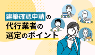 建築確認申請の代行業者の選定のポイント