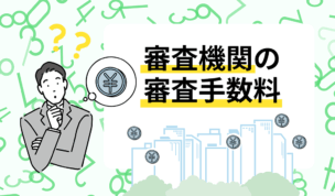 審査機関の審査手数料まとめ