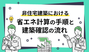 非住宅建築における省エネ計算の手順と建築確認の流れ