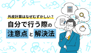 外皮計算はなぜむずかしい？自分で行う際の注意点と解決方法