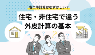 省エネ計算はむずかしい？住宅・非住宅で違う外皮計算の基本