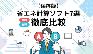 【保存版】省エネ計算ソフト7選 無料/有料徹底比較