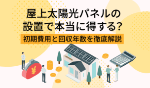 【完全ガイド】屋上太陽光パネルの設置で本当に得する？初期費用・回収年数・補助金を徹底解説