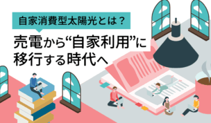 自家消費型太陽光とは？売電から“自家利用”に移行する時代へ
