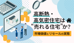 高断熱・高気密住宅は“売れる住宅”か？市場価値とリセールの実態