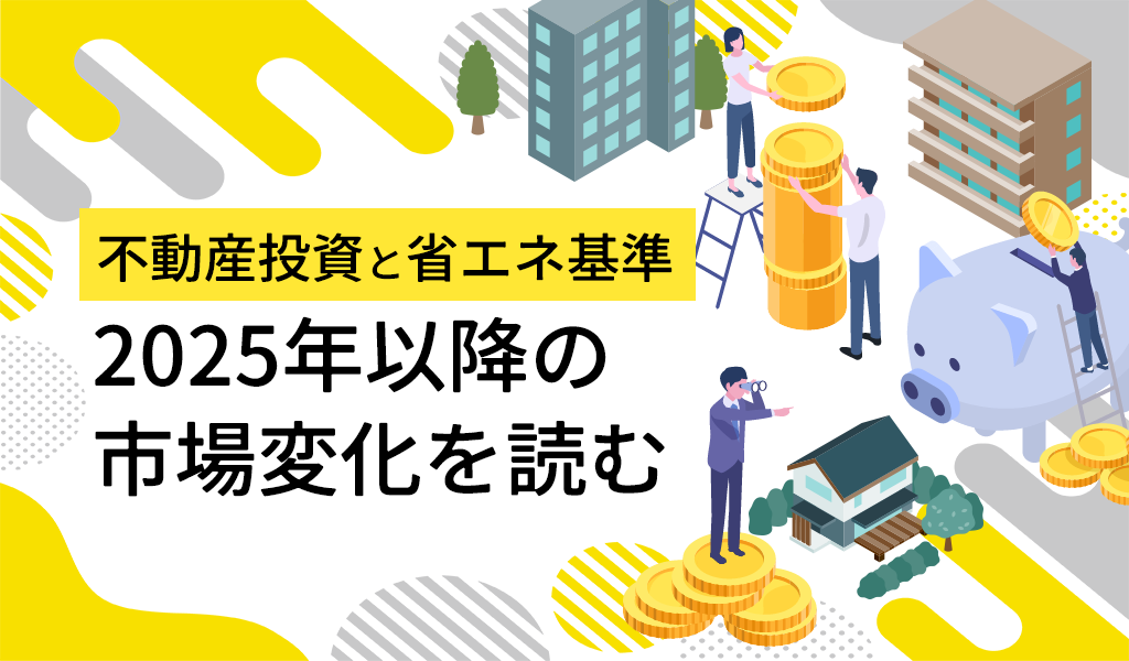不動産投資と省エネ基準 2025年以降の市場変化を読む