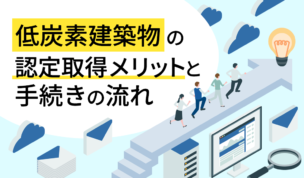 低炭素建築物の認定取得メリットと手続きの流れ