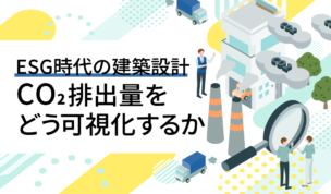 ESG時代の建築設計　CO₂排出量をどう可視化するか