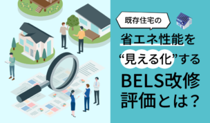 既存住宅の省エネ性能を“見える化”するBELS改修評価とは？