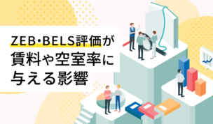 ZEB・BELS評価が賃料や空室率に与える影響