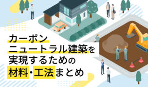 カーボンニュートラル建築を実現するための材料・工法まとめ