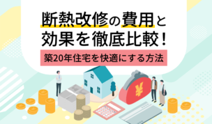 断熱改修の費用と効果を徹底比較！築20年住宅を快適にする方法
