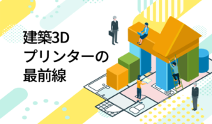 建築3Dプリンターの最前線！低コスト・高耐久住宅の実用化が進む