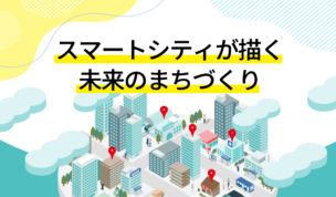 スマートシティが描く未来のまちづくり――建築とエネルギーが融合する都市設計の最前線