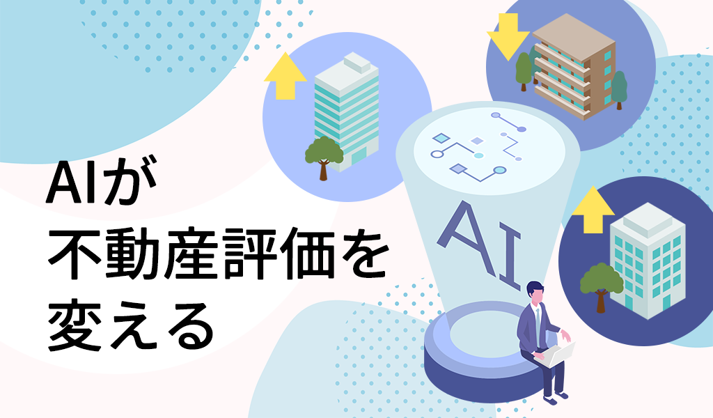AIが不動産評価を変える！建物性能データによる“リアルタイム価値算定”の時代へ
