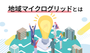 地域マイクログリッドとは？再エネを“地産地消”する都市型エネルギーモデルの実例と可能性
