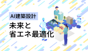 「AI×建築設計」で変わる未来――自動設計と省エネ最適化の最新動向