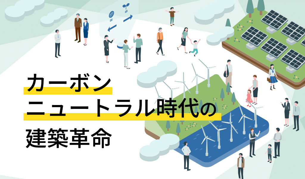 カーボンニュートラル時代の建築革命
