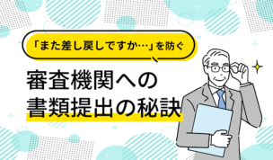 「また差し戻しですか…」を防ぐ審査機関への書類提出の秘訣